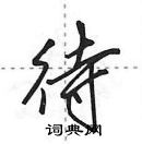 田英章寫的硬筆行書待