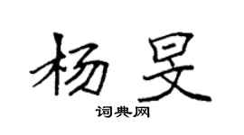 袁強楊旻楷書個性簽名怎么寫