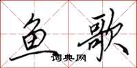 田英章魚歌行書怎么寫