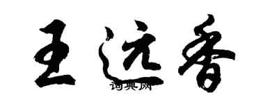 胡問遂王遠香行書個性簽名怎么寫