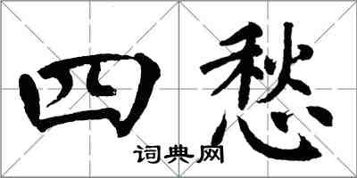 翁闓運四愁楷書怎么寫