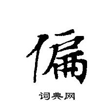 轉輪聖王經寫的偏