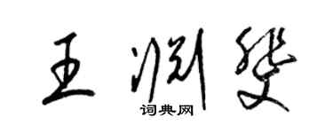 梁錦英王淵斐草書個性簽名怎么寫