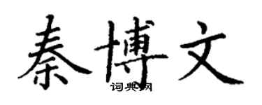 丁謙秦博文楷書個性簽名怎么寫