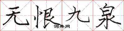 駱恆光無恨九泉楷書怎么寫