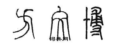 陳墨方文博篆書個性簽名怎么寫