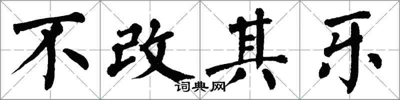 翁闓運不改其樂楷書怎么寫