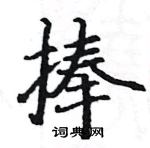 駱恆光寫的硬筆楷書捧