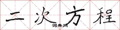 侯登峰二次方程楷書怎么寫