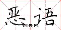侯登峰惡語楷書怎么寫