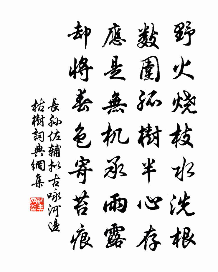 長孫佐輔擬古詠河邊枯樹書法作品欣賞