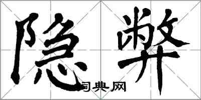 翁闓運隱弊楷書怎么寫