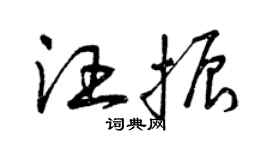 曾慶福汪振草書個性簽名怎么寫