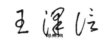 駱恆光王澤信草書個性簽名怎么寫
