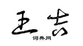 曾慶福王吉草書個性簽名怎么寫