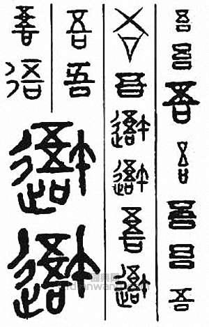 “吾”篆刻印章