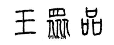 曾慶福王眾品篆書個性簽名怎么寫