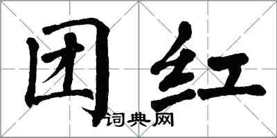 翁闓運團紅楷書怎么寫