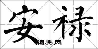 翁闓運安祿楷書怎么寫