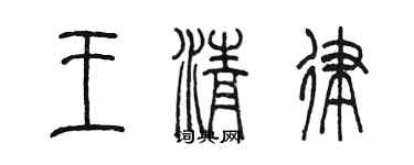 陳墨王清律篆書個性簽名怎么寫