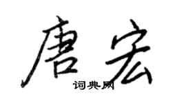 王正良唐宏行書個性簽名怎么寫