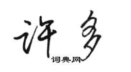 駱恆光許多行書個性簽名怎么寫
