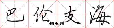 田英章巴倫支海行書怎么寫