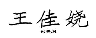 袁強王佳嬈楷書個性簽名怎么寫