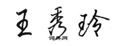 駱恆光王秀玲行書個性簽名怎么寫