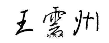 王正良王雲州行書個性簽名怎么寫