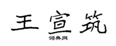 袁強王宣築楷書個性簽名怎么寫