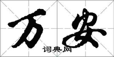 胡問遂萬安行書怎么寫