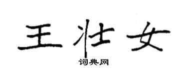 袁強王壯女楷書個性簽名怎么寫