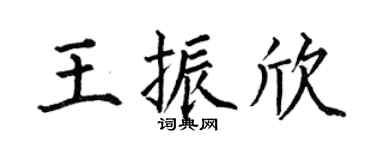 何伯昌王振欣楷書個性簽名怎么寫