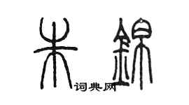 陳墨朱錦篆書個性簽名怎么寫