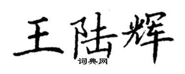 丁謙王陸輝楷書個性簽名怎么寫