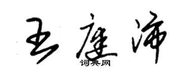 朱錫榮王庭沛草書個性簽名怎么寫