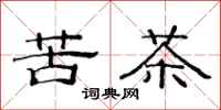 范連陞苦茶隸書怎么寫