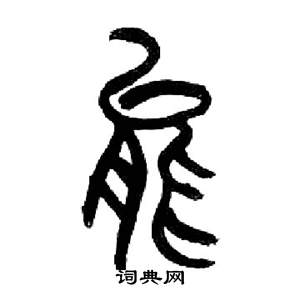 來楚生千字文中能的寫法