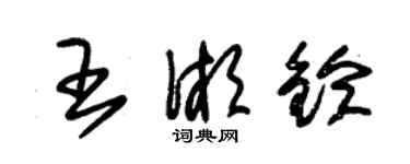 朱錫榮王湘鈴草書個性簽名怎么寫