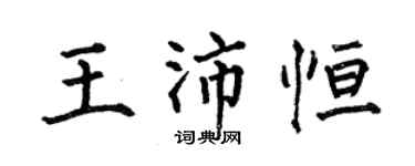 何伯昌王沛恆楷書個性簽名怎么寫