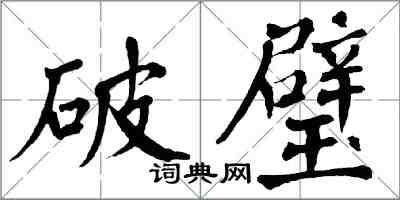 翁闓運破璧楷書怎么寫