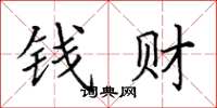 田英章錢財楷書怎么寫