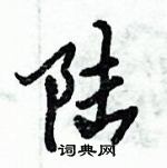 倪偉林寫的硬筆行書陸