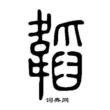 說文解字寫的韜