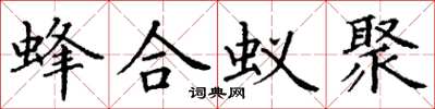 丁謙蜂合蟻聚楷書怎么寫