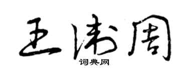 曾慶福王衛周草書個性簽名怎么寫
