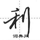 田英章寫的硬筆行書利