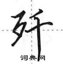 田英章寫的硬筆行書殲