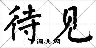 翁闓運待見楷書怎么寫